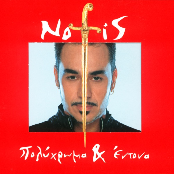 Pare Me - Notis Sfakianakis